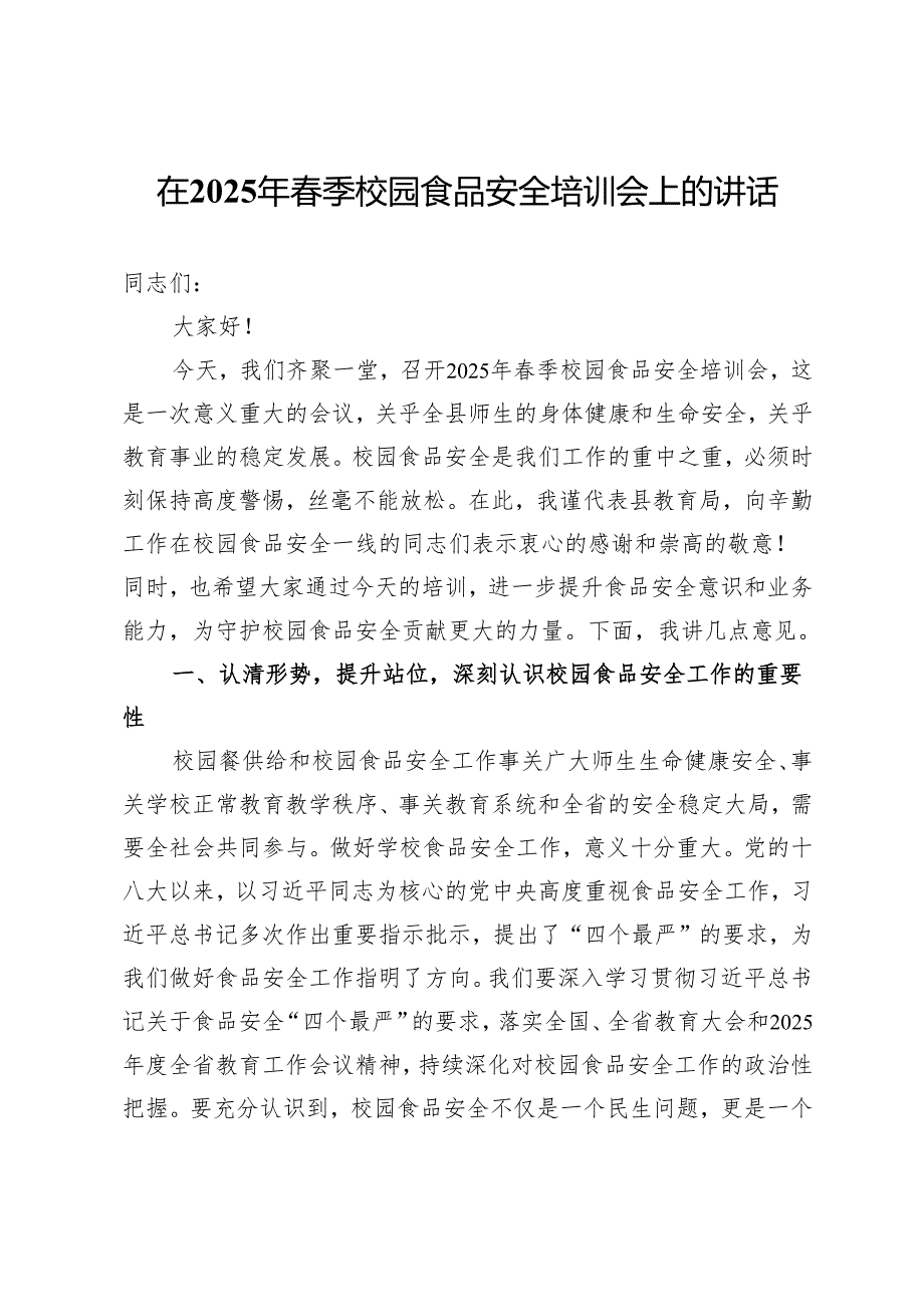 在2025年春季校园食品安全培训会上的讲话.docx_第1页
