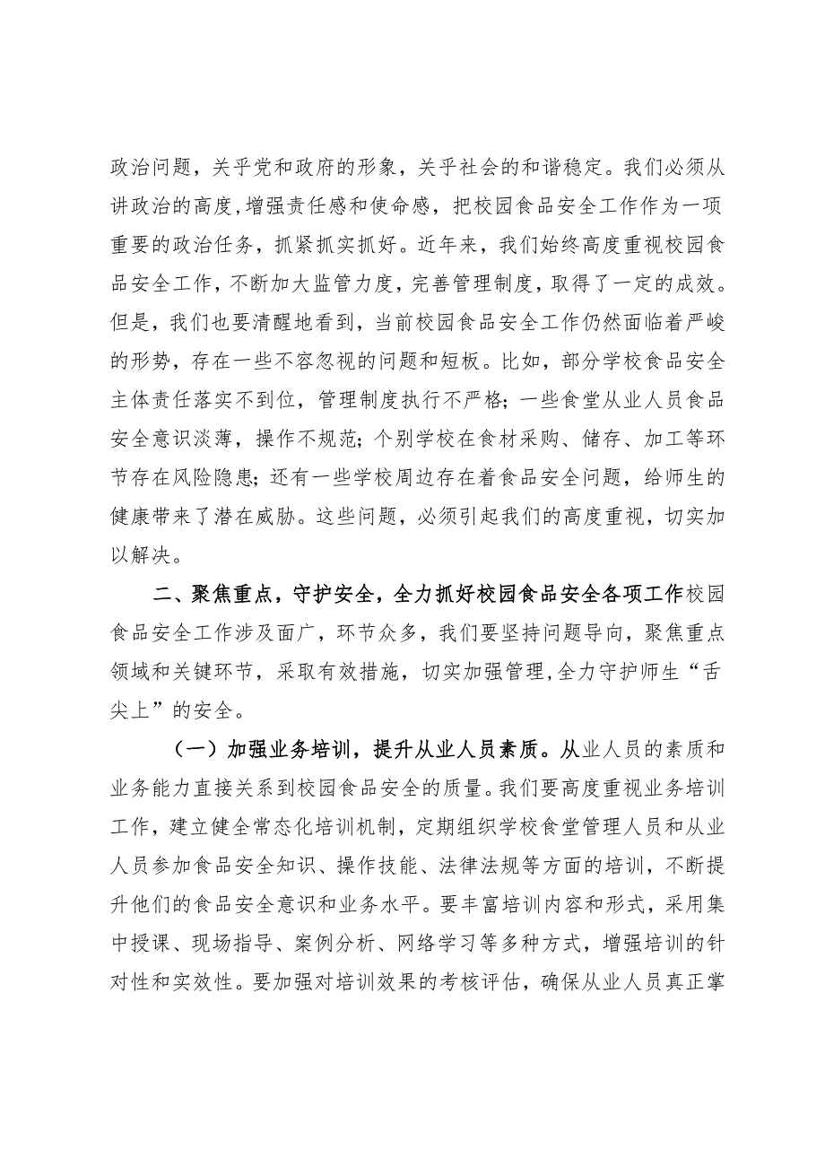在2025年春季校园食品安全培训会上的讲话.docx_第2页