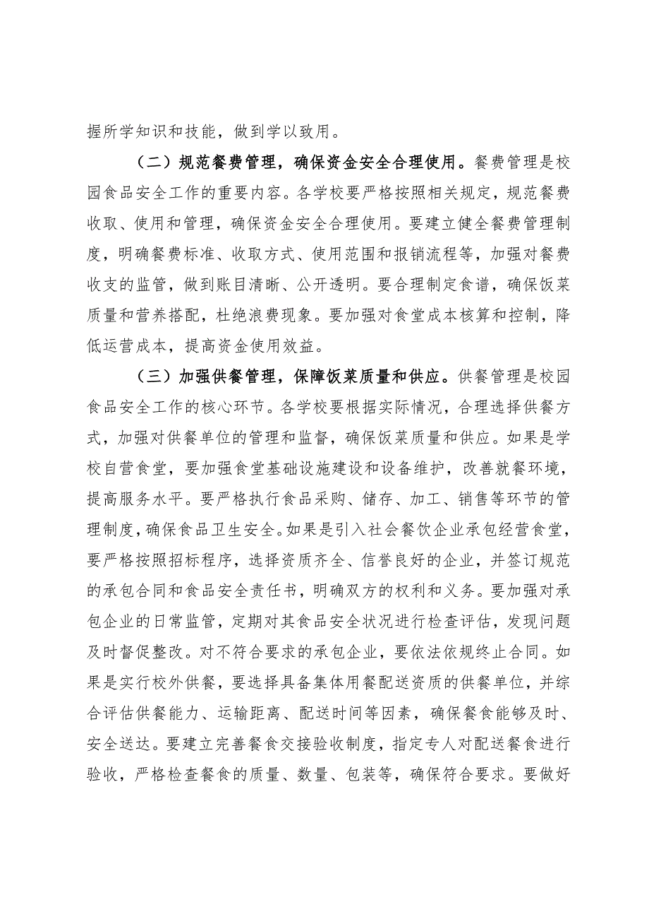 在2025年春季校园食品安全培训会上的讲话.docx_第3页