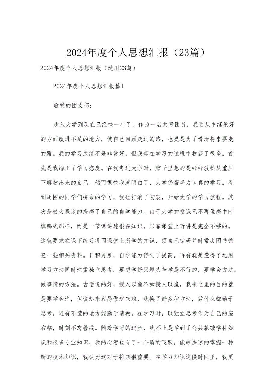 2024个人思想汇报（23篇）.docx_第1页