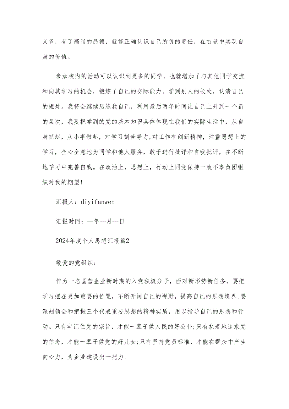2024个人思想汇报（23篇）.docx_第3页