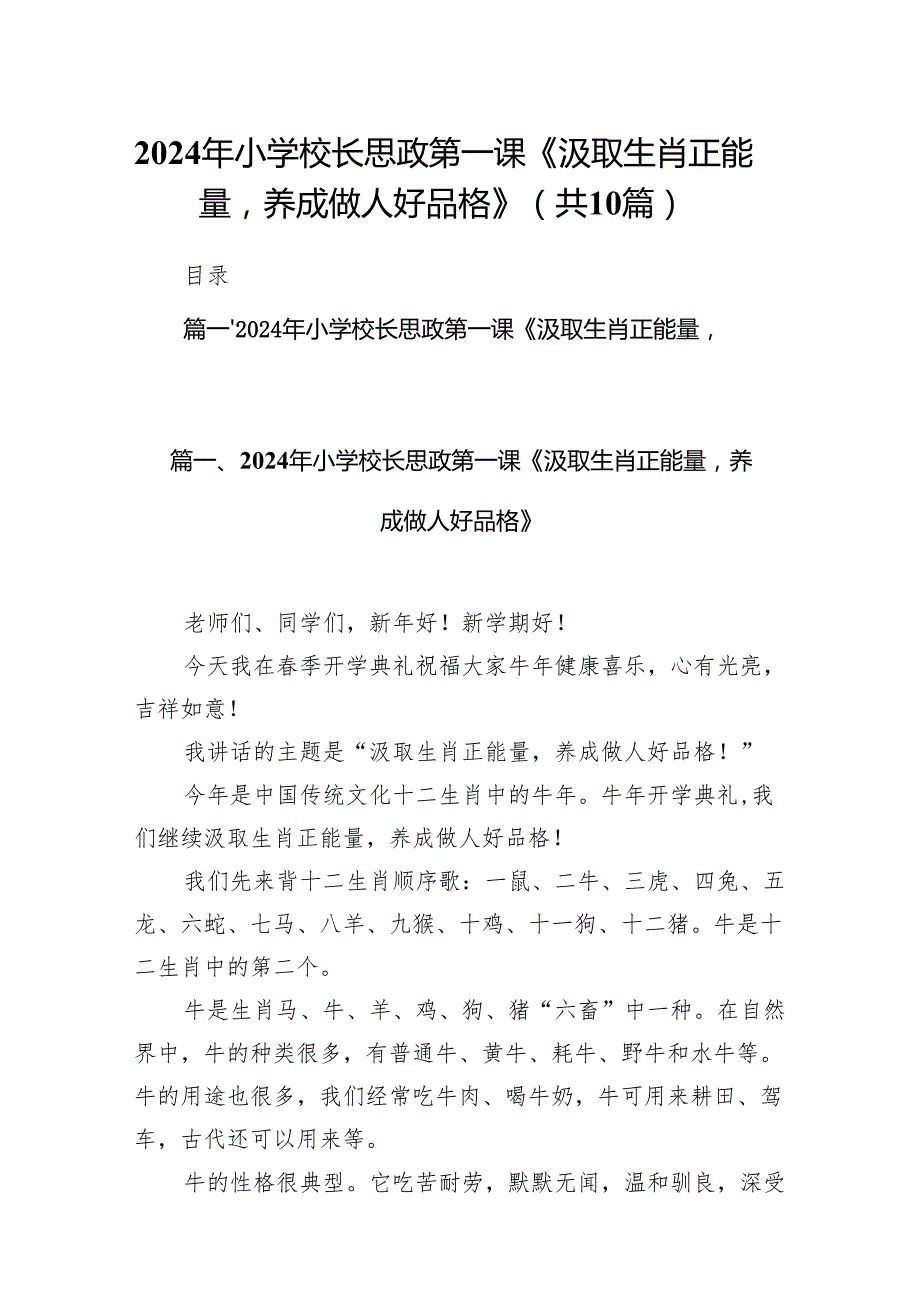 2024年小学校长思政第一课《汲取生肖正能量养成做人好品格》10篇（详细版）.docx_第1页
