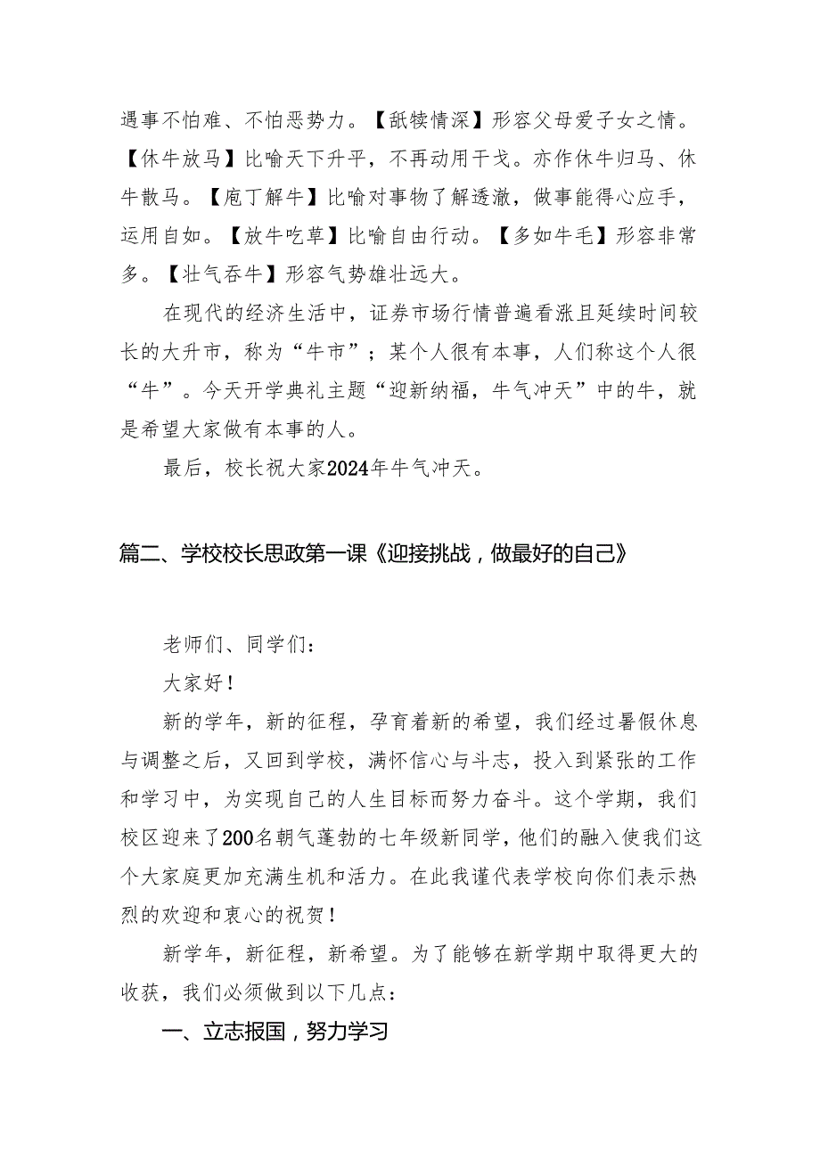 2024年小学校长思政第一课《汲取生肖正能量养成做人好品格》10篇（详细版）.docx_第3页