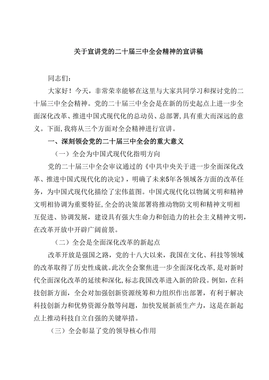 (五篇)关于宣讲党的二十三中全会精神的宣讲稿（精选）.docx_第1页