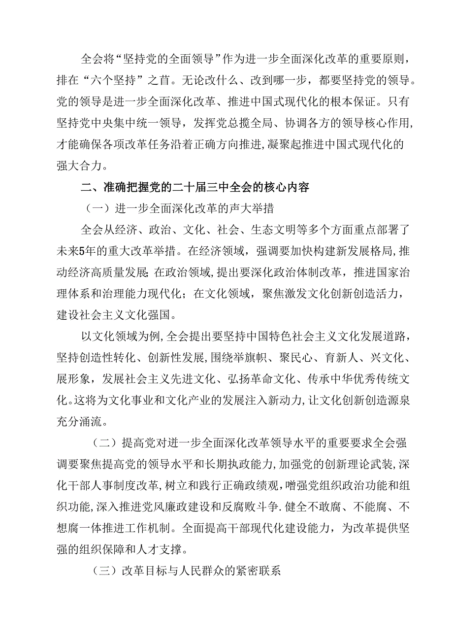 (五篇)关于宣讲党的二十三中全会精神的宣讲稿（精选）.docx_第2页