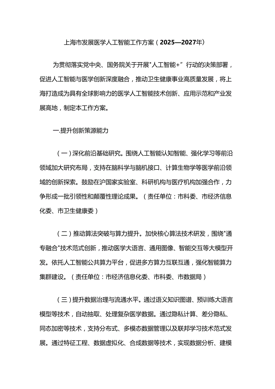 上海市发展医学人工智能工作方案（2025—2027年）.docx_第1页
