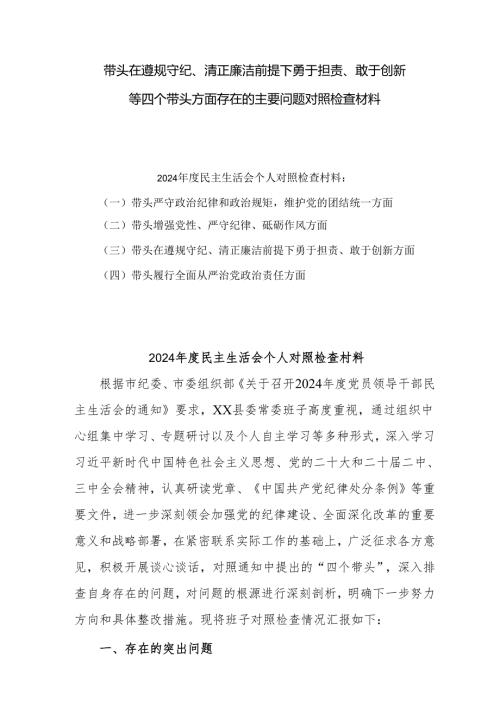 带头在遵规守纪、清正廉洁前提下勇于担责、敢于创新方面存在的问题整改材料9篇.docx