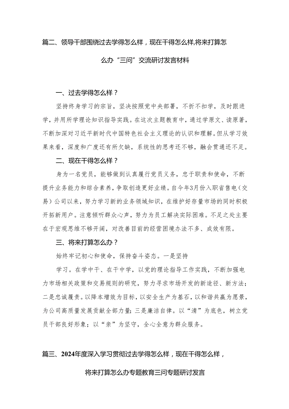 三问“过去学得怎么样现在干得怎么样将来打算怎么办”教育专题研讨发言材料最新12篇.docx_第3页