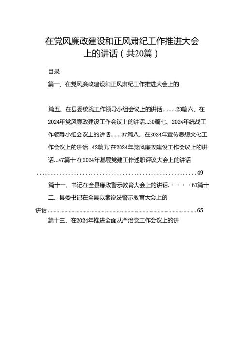 在党风廉政建设和正风肃纪工作推进大会上的讲话20篇（精选版）.docx