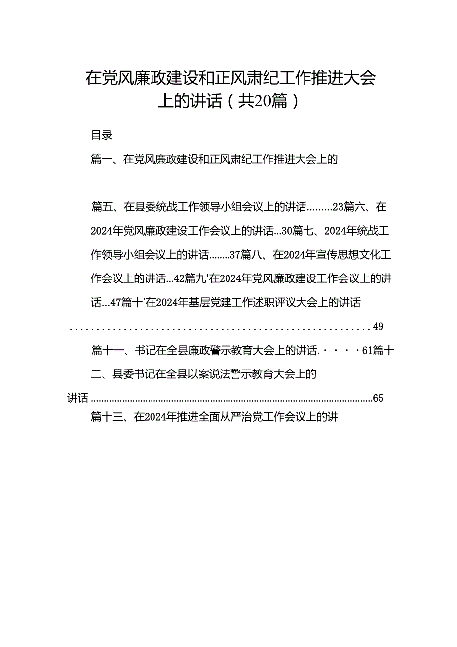 在党风廉政建设和正风肃纪工作推进大会上的讲话20篇（精选版）.docx_第1页