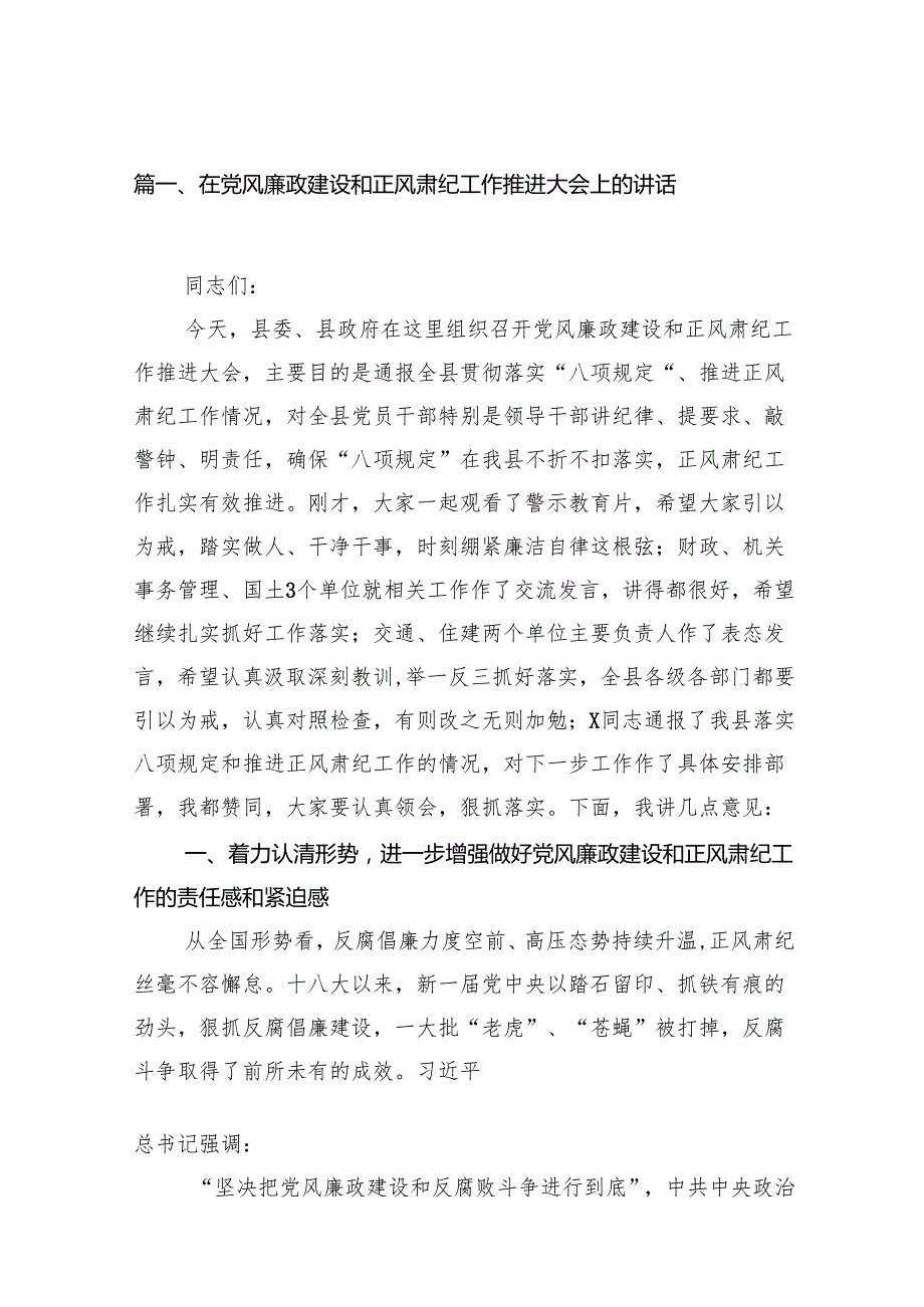 在党风廉政建设和正风肃纪工作推进大会上的讲话20篇（精选版）.docx_第2页