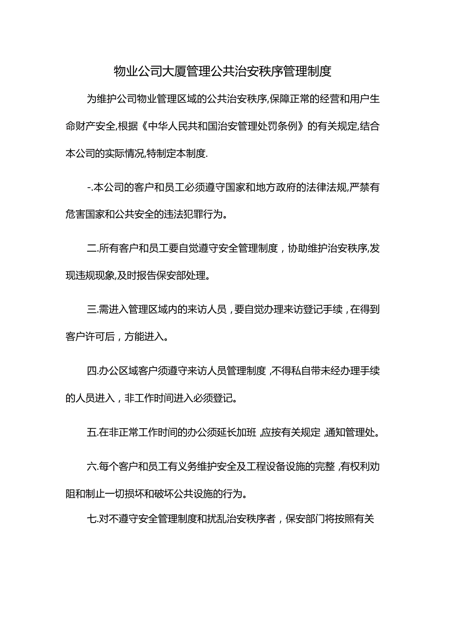 物业公司大厦管理公共治安秩序管理制度.docx_第1页
