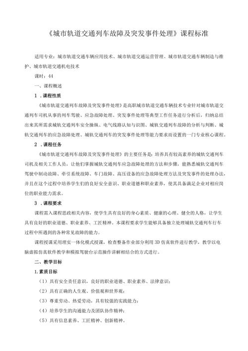 《城市轨道交通列车故障及突发事件处理》课程标准（含课程思政）.docx