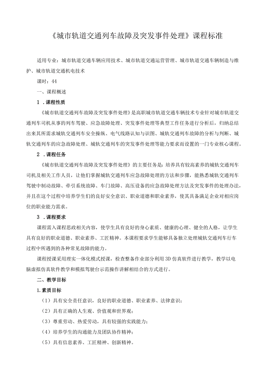 《城市轨道交通列车故障及突发事件处理》课程标准（含课程思政）.docx_第1页
