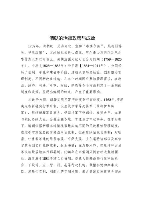 清朝的治疆政策与成效.docx