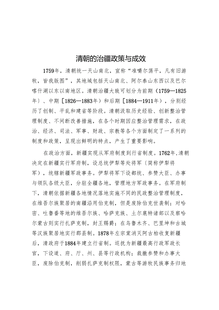 清朝的治疆政策与成效.docx_第1页