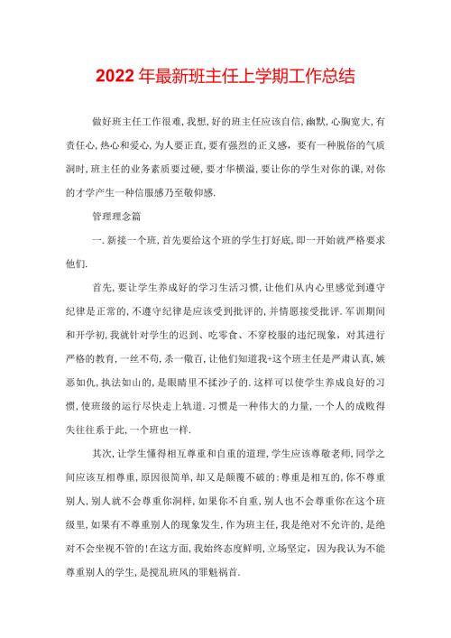 2022年最新班主任上学期工作总结.docx