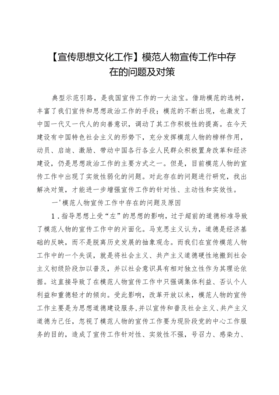【宣传思想文化工作】模范人物宣传工作中存在的问题及对策.docx_第1页
