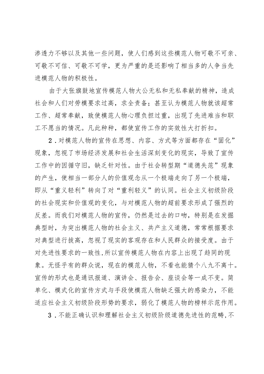 【宣传思想文化工作】模范人物宣传工作中存在的问题及对策.docx_第2页