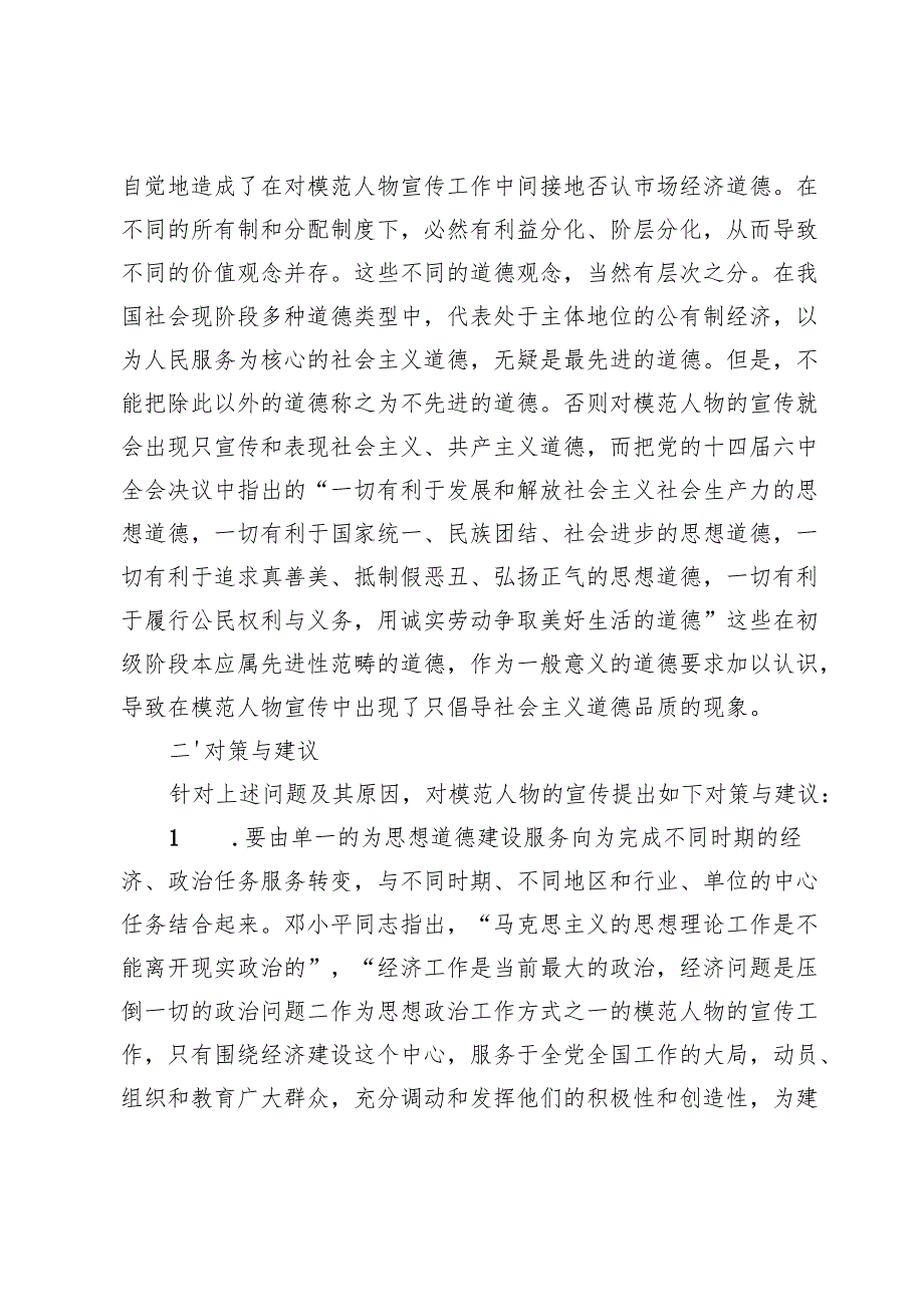 【宣传思想文化工作】模范人物宣传工作中存在的问题及对策.docx_第3页