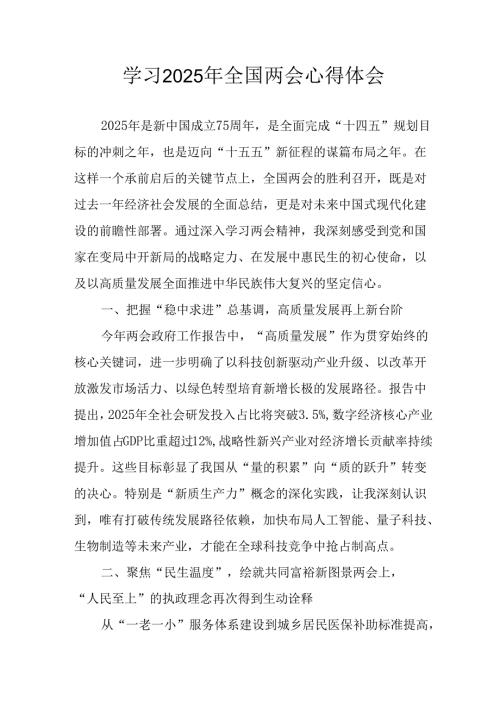 学习2025年《全国两会精神》个人心得体会.docx