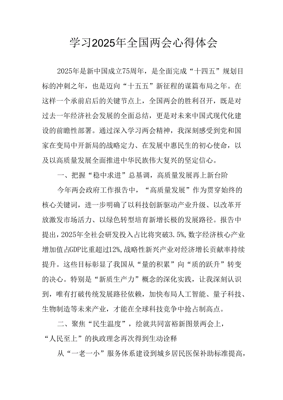 学习2025年《全国两会精神》个人心得体会.docx_第1页