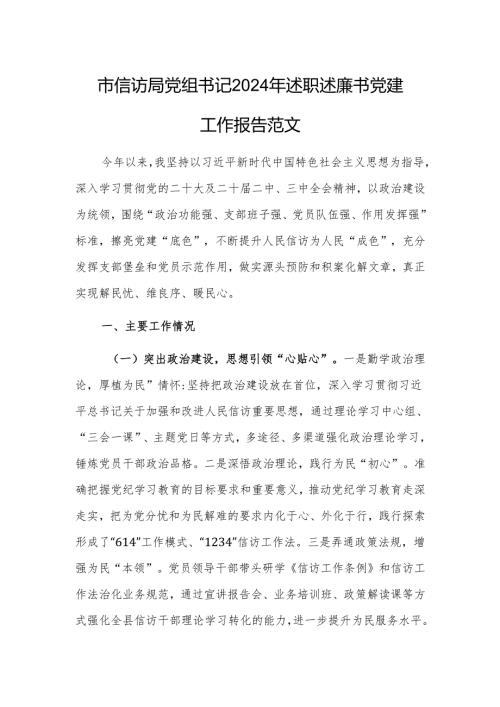 党组书记2024年述职述廉书党建工作报告范文（信访）.docx