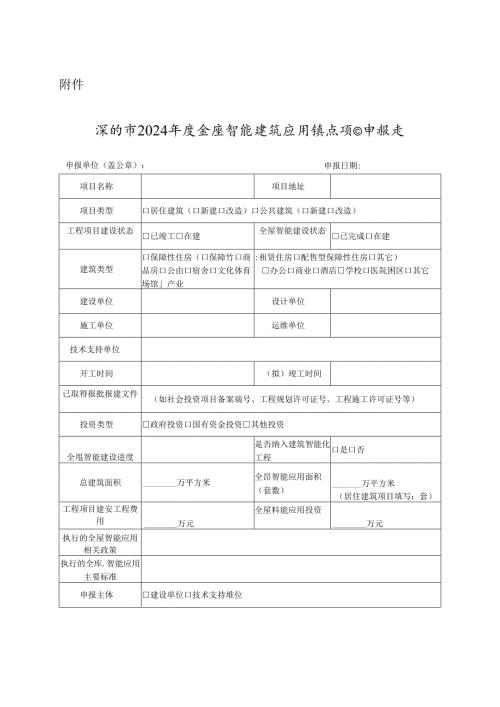 深圳市2024全屋智能建筑应用试点项目申报表.docx