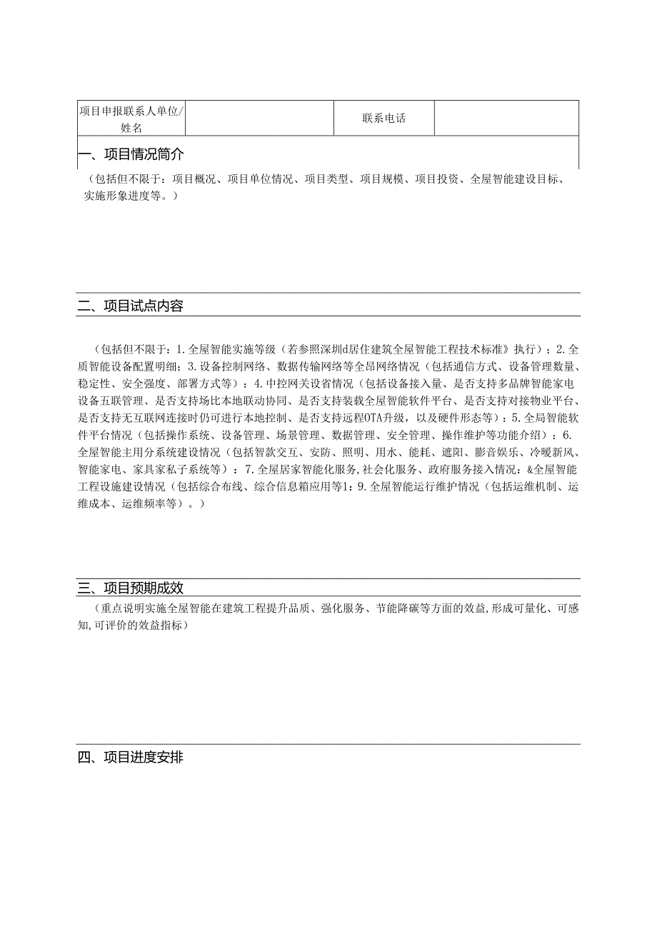 深圳市2024全屋智能建筑应用试点项目申报表.docx_第2页