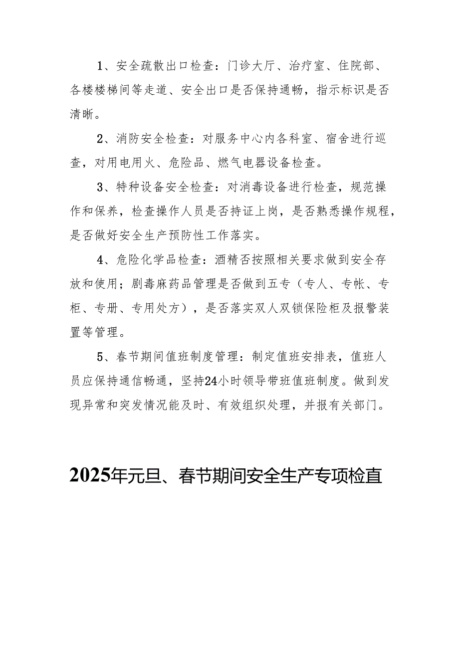 2025年开展元旦、节期间安全生产专项检查工作方案 汇编6份(1).docx_第2页