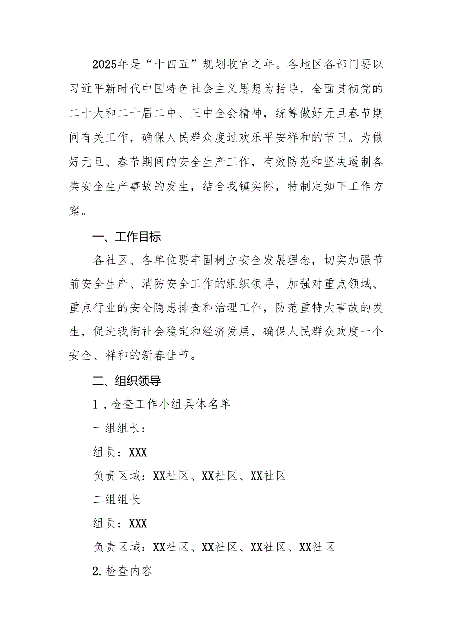 2025年开展元旦、节期间安全生产专项检查工作方案 汇编6份(1).docx_第3页