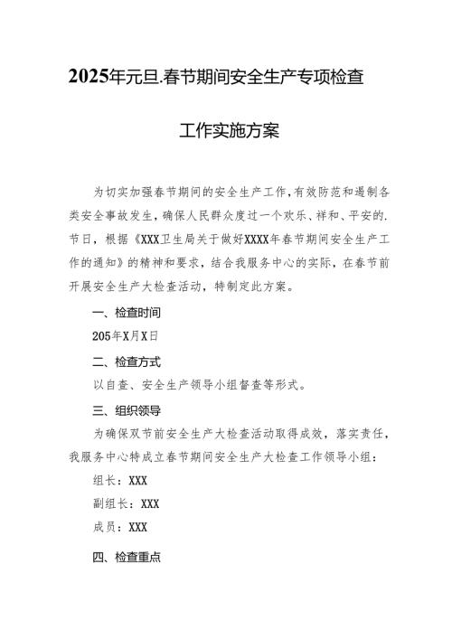 2025年开展元旦、节期间安全生产专项检查工作方案 汇编6份(1).docx