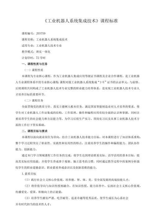 《工业机器人系统集成技术》课程标准（含课程思政）.docx