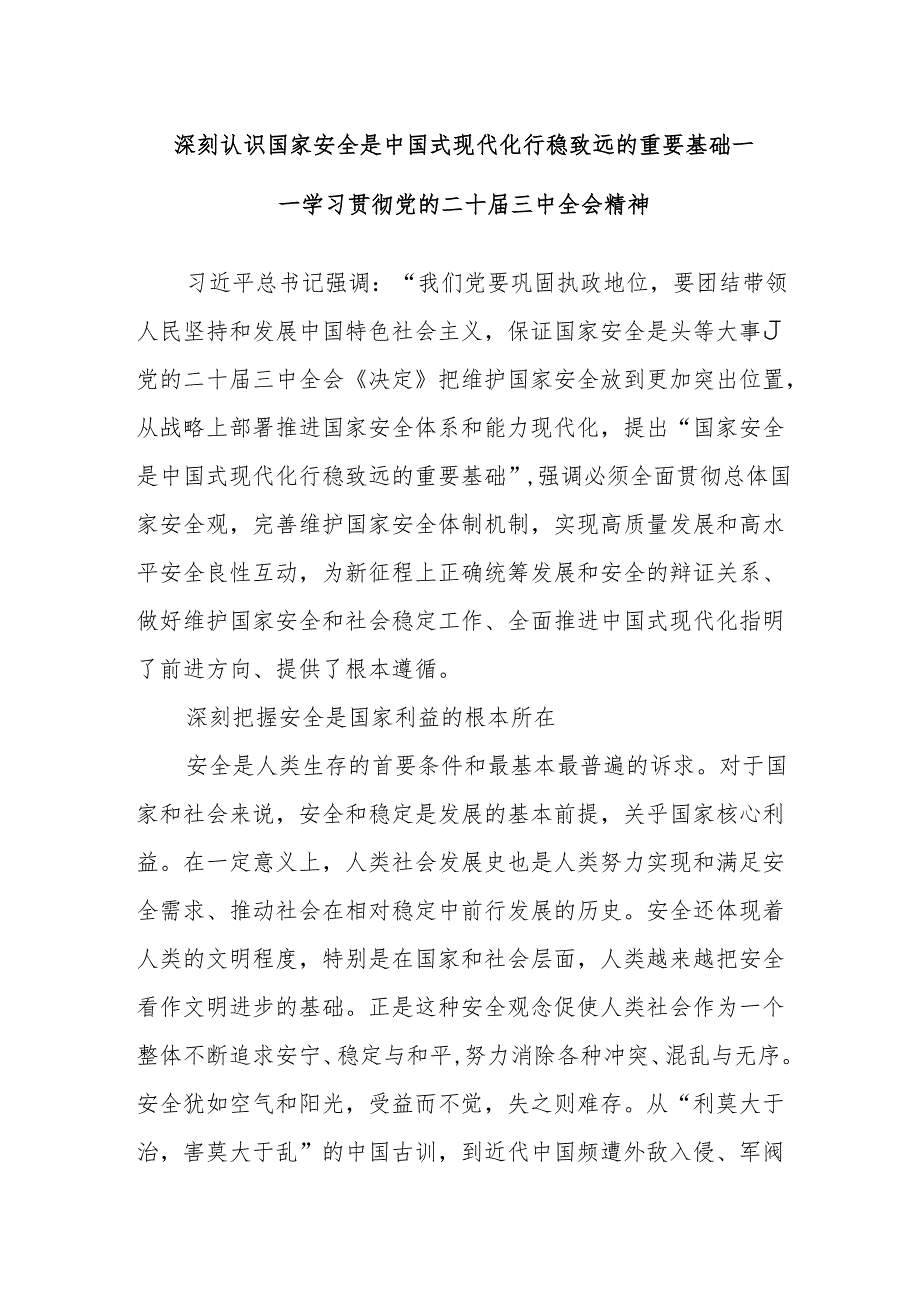 深刻认识国家安全是中国式现代化行稳致远的重要基础——学习贯彻党的二十三中全会精神.docx_第1页
