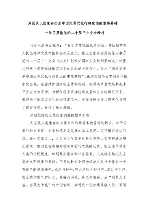 深刻认识国家安全是中国式现代化行稳致远的重要基础——学习贯彻党的二十三中全会精神.docx