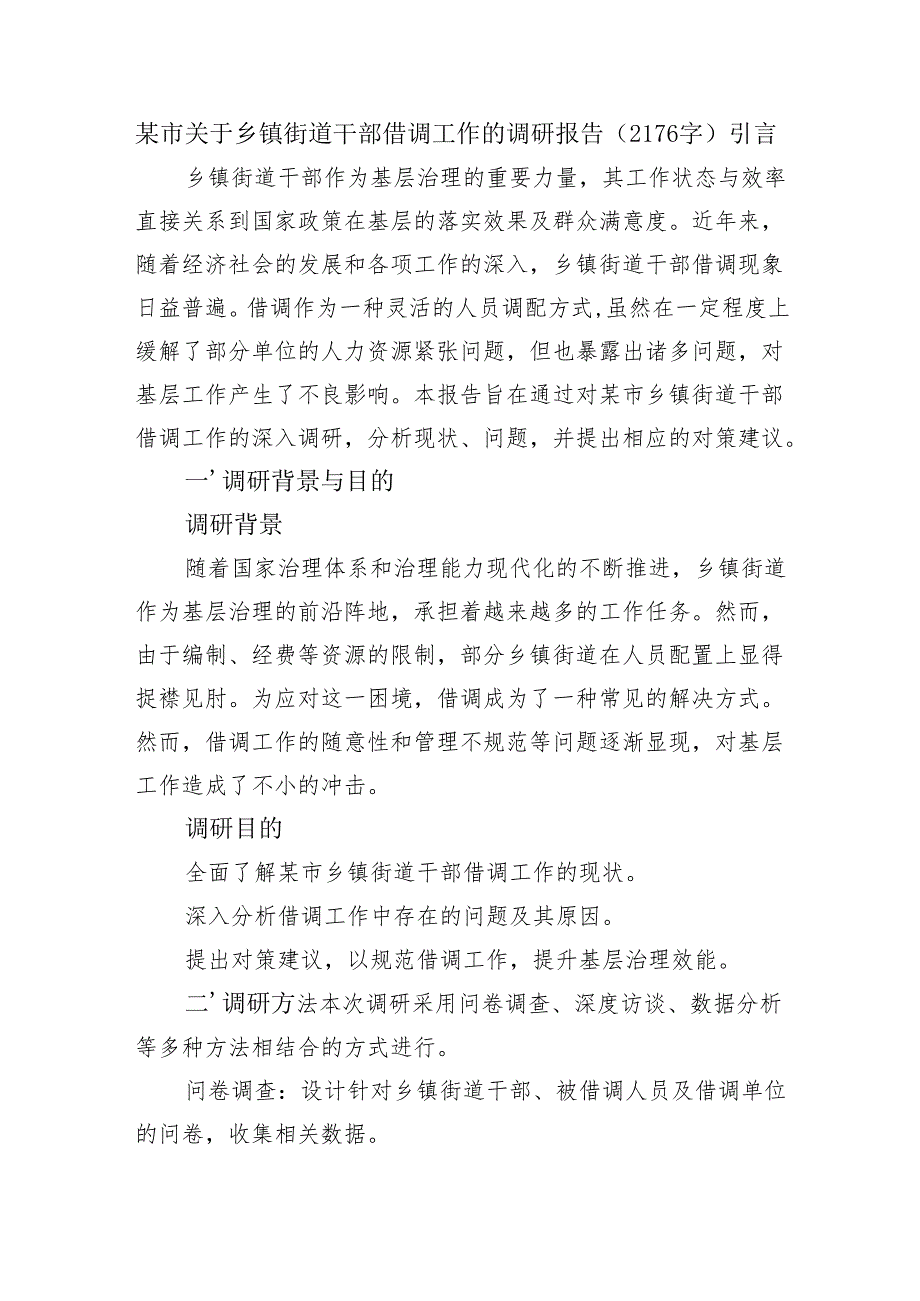 某市关于乡镇街道干部借调工作的调研报告（2176字）.docx_第1页