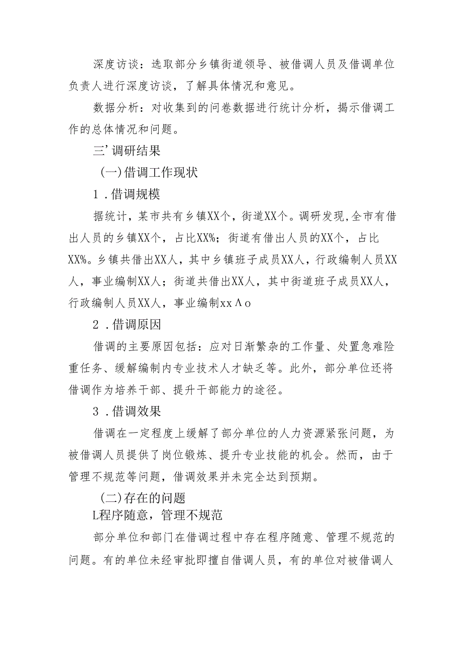 某市关于乡镇街道干部借调工作的调研报告（2176字）.docx_第2页