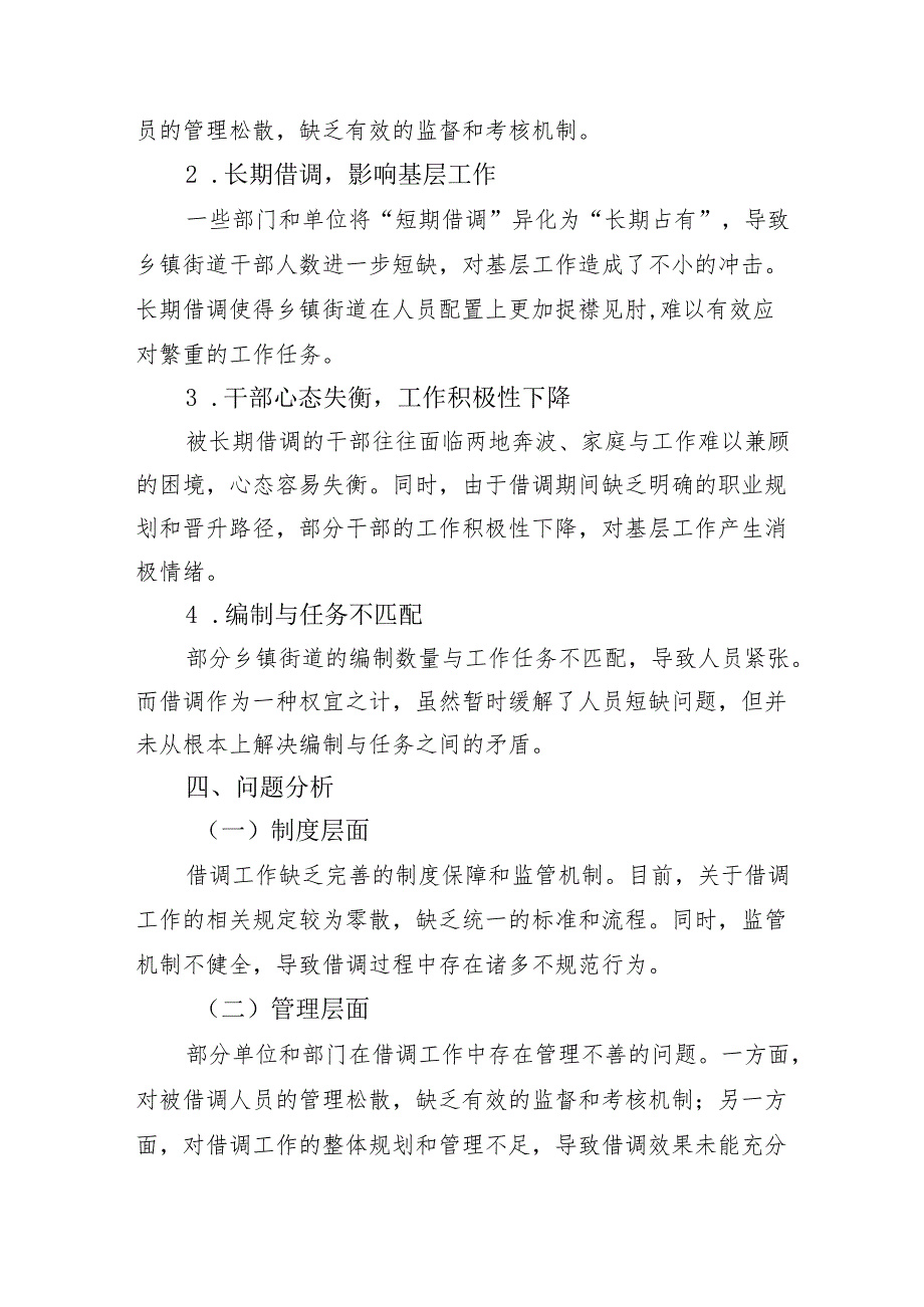 某市关于乡镇街道干部借调工作的调研报告（2176字）.docx_第3页