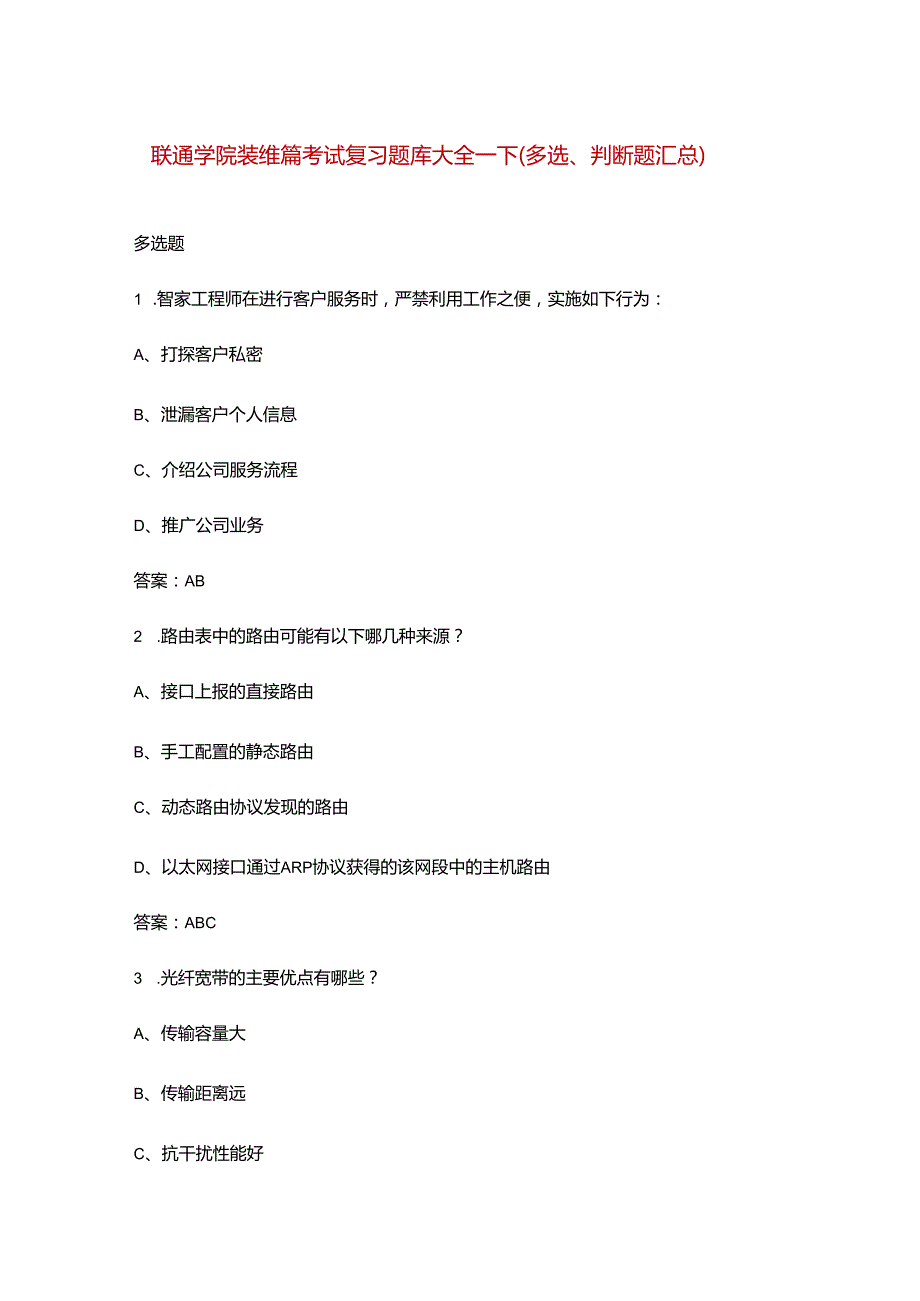 联通学院装维篇考试复习题库大全下（多选、判断题汇总）.docx_第1页