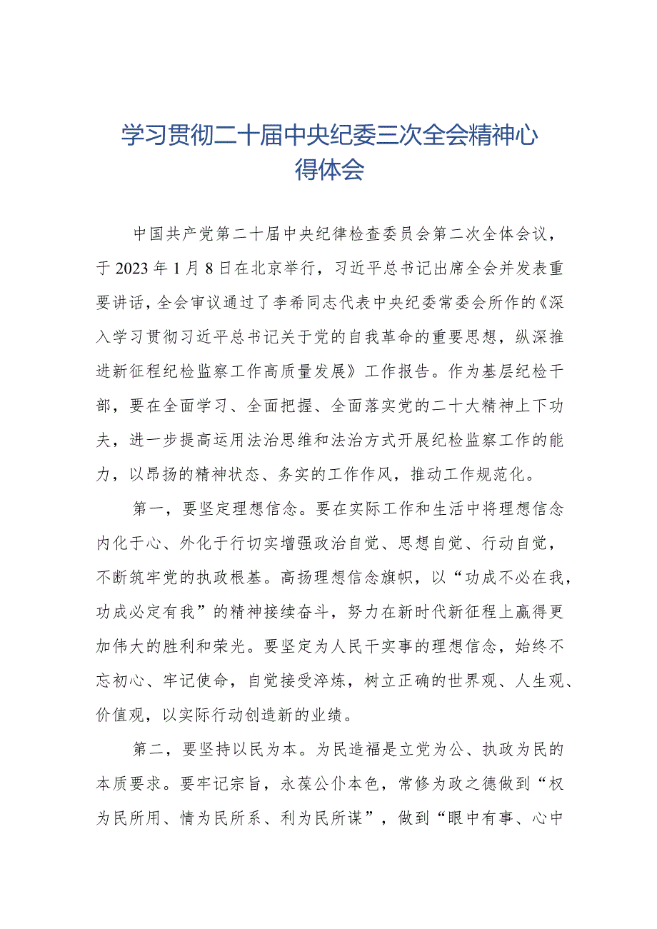 学习贯彻二十中央纪委三次全会精神心得体会精品范文十九篇.docx_第1页