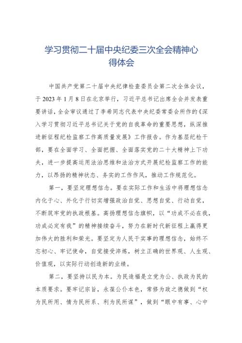 学习贯彻二十中央纪委三次全会精神心得体会精品范文十九篇.docx