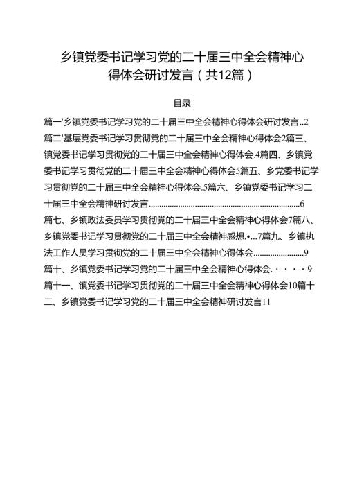 乡镇党委书记学习党的二十三中全会精神心得体会研讨发言12篇（精选）.docx