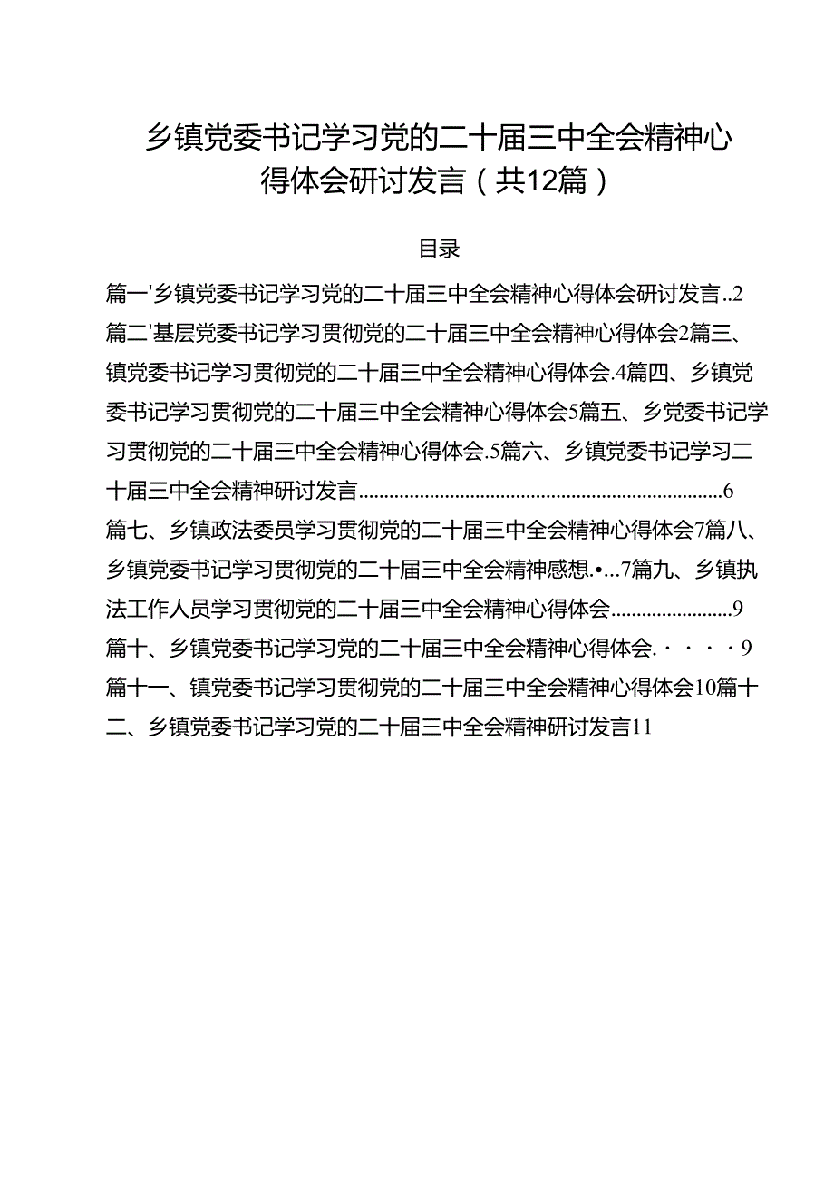 乡镇党委书记学习党的二十三中全会精神心得体会研讨发言12篇（精选）.docx_第1页