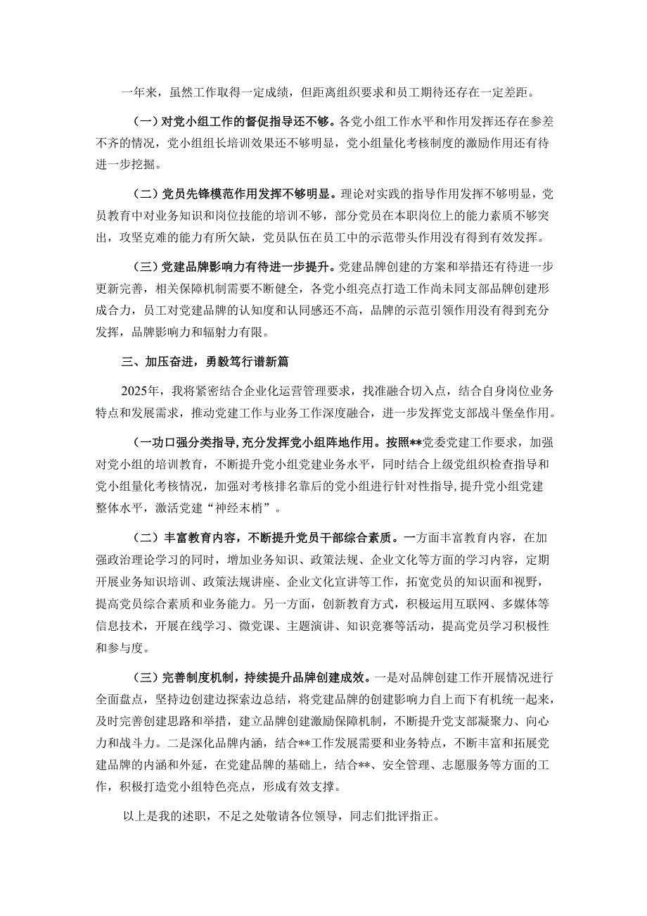 2024年企业党支部书记述职述廉报告.docx_第3页