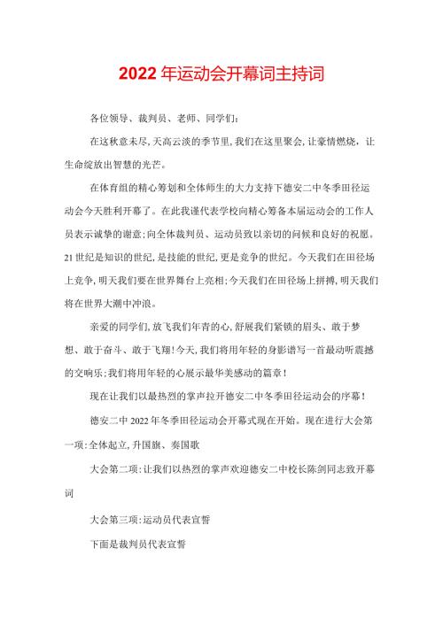 2022年运动会开幕词主持词.docx