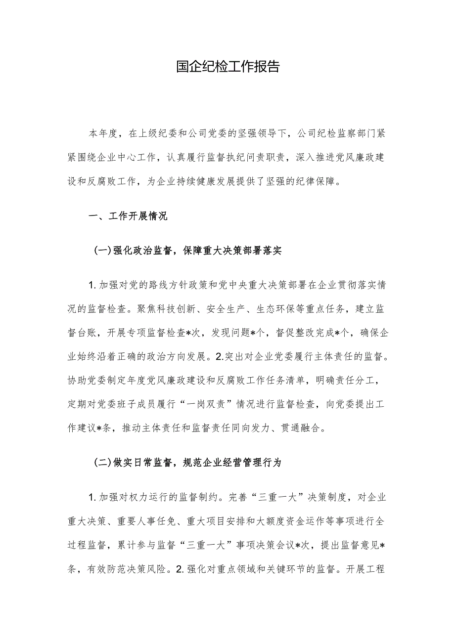 国企纪检工作报告.docx_第1页