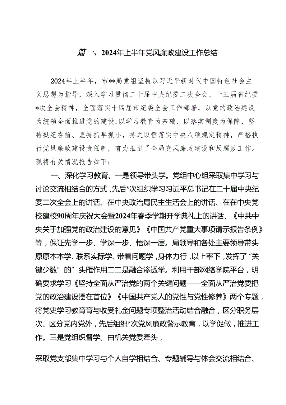 2024年上半年党风廉政建设工作总结范本11篇（详细版）.docx_第2页