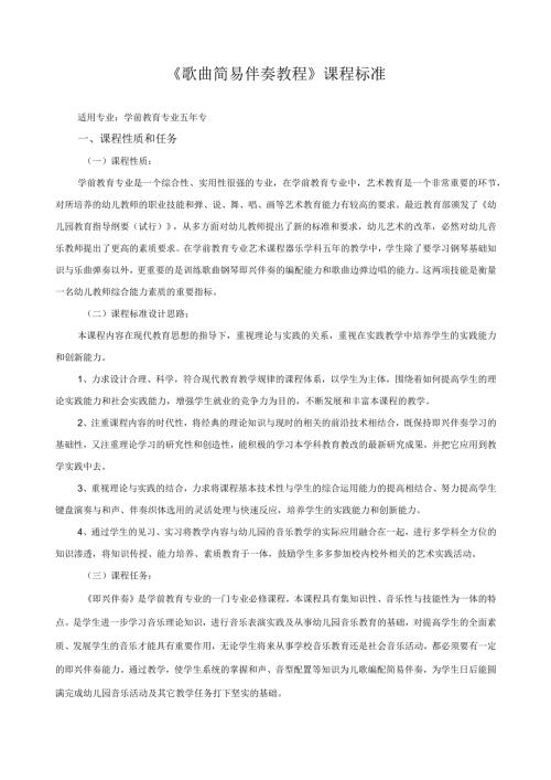 《歌曲简易伴奏教程》课程标准.docx