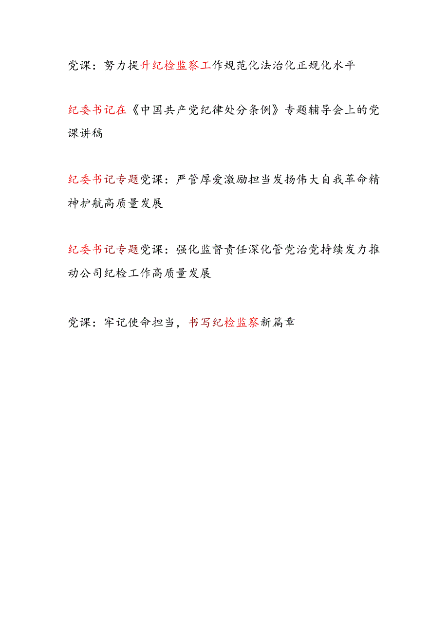 纪委书记给纪检监察干部上的党课讲稿13篇.docx_第2页