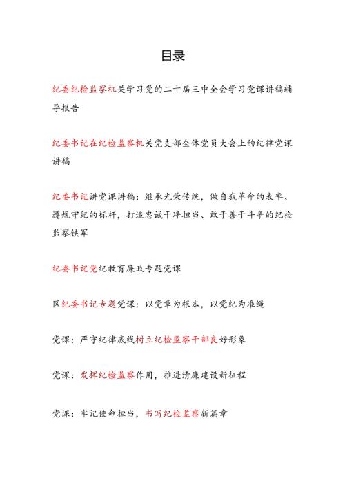 纪委书记给纪检监察干部上的党课讲稿13篇.docx